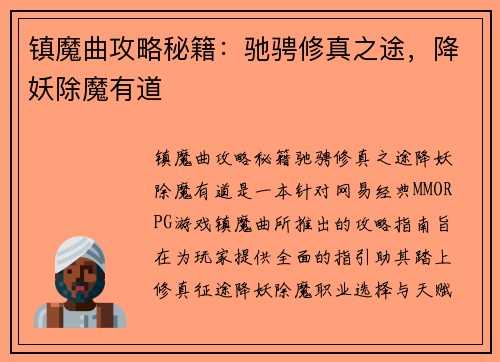 镇魔曲攻略秘籍：驰骋修真之途，降妖除魔有道