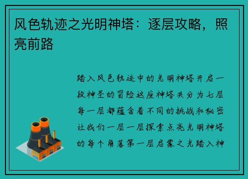 风色轨迹之光明神塔：逐层攻略，照亮前路