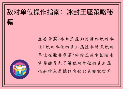 敌对单位操作指南：冰封王座策略秘籍
