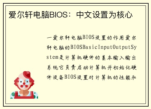 爱尔轩电脑BIOS：中文设置为核心