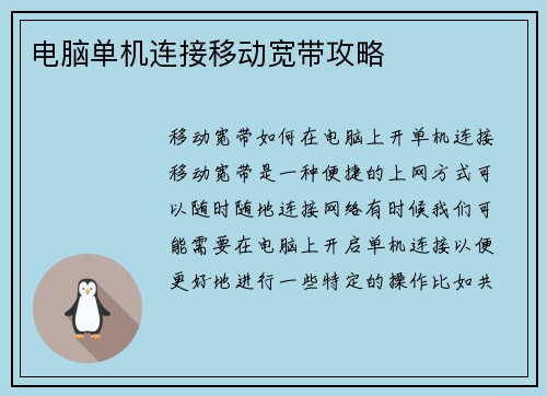 电脑单机连接移动宽带攻略
