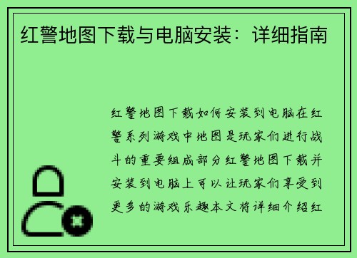 红警地图下载与电脑安装：详细指南