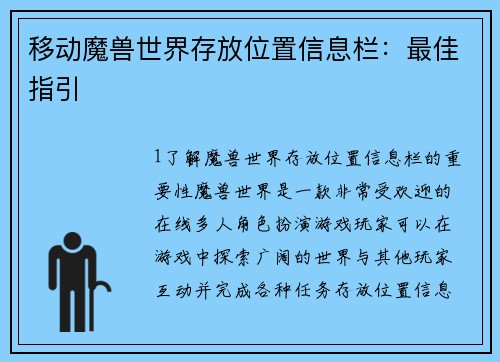 移动魔兽世界存放位置信息栏：最佳指引