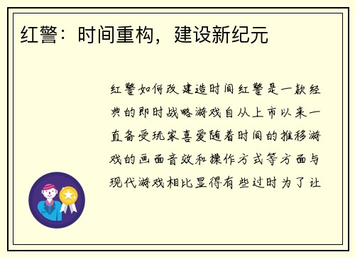 红警：时间重构，建设新纪元