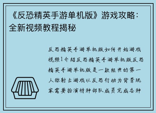 《反恐精英手游单机版》游戏攻略：全新视频教程揭秘