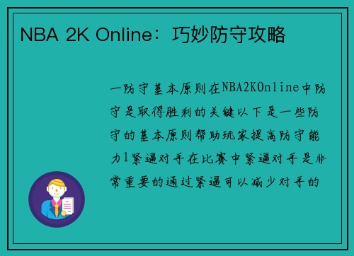 NBA 2K Online：巧妙防守攻略
