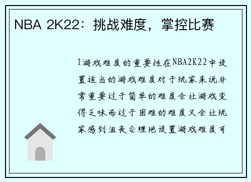 NBA 2K22：挑战难度，掌控比赛