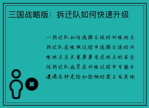 三国战略版：拆迁队如何快速升级