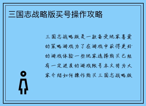 三国志战略版买号操作攻略