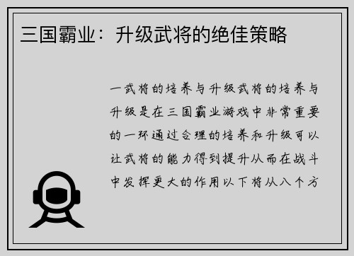 三国霸业：升级武将的绝佳策略