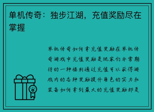 单机传奇：独步江湖，充值奖励尽在掌握