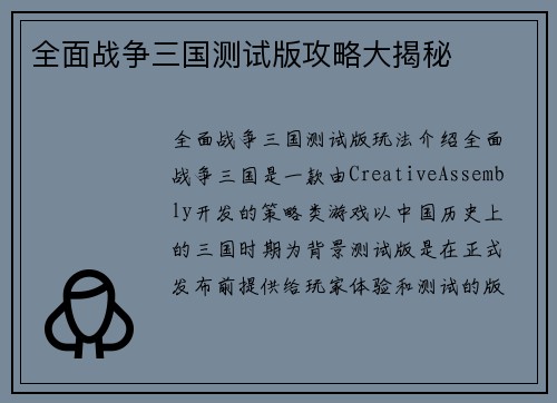 全面战争三国测试版攻略大揭秘