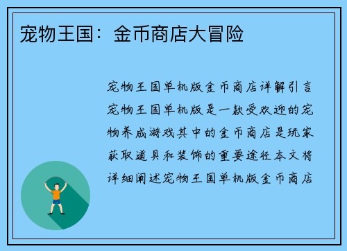 宠物王国：金币商店大冒险