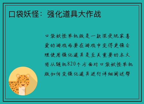 口袋妖怪：强化道具大作战