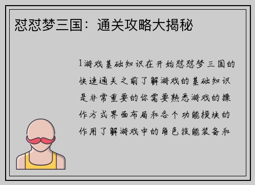 怼怼梦三国：通关攻略大揭秘