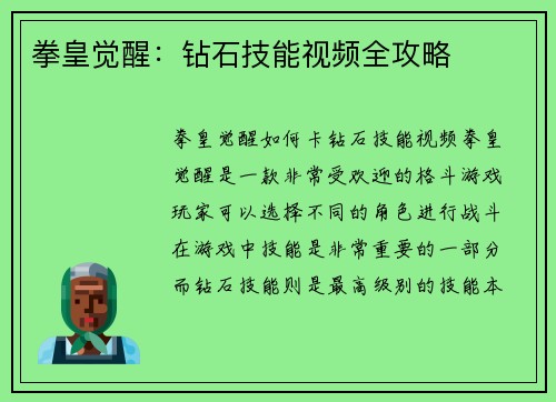 拳皇觉醒：钻石技能视频全攻略