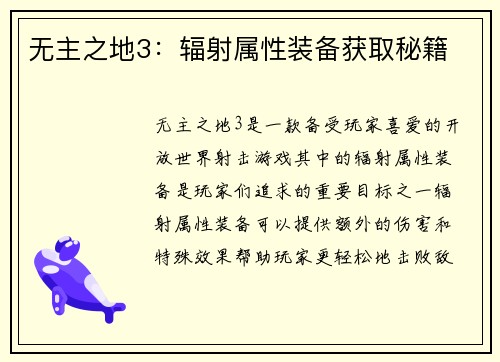 无主之地3：辐射属性装备获取秘籍