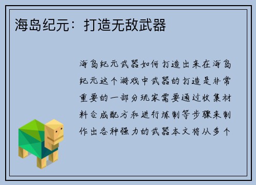 海岛纪元：打造无敌武器