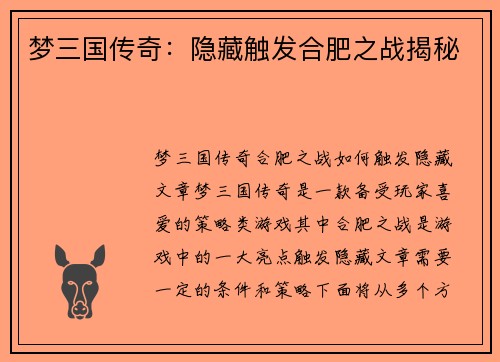 梦三国传奇：隐藏触发合肥之战揭秘