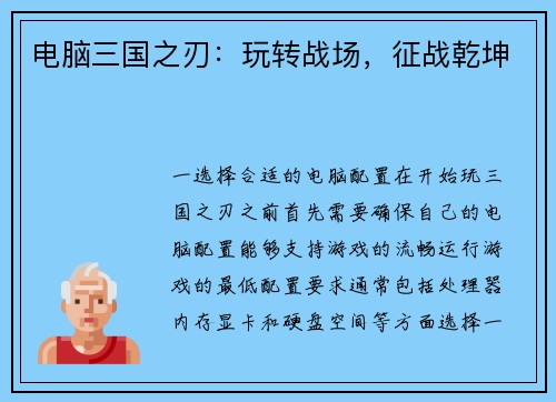 电脑三国之刃：玩转战场，征战乾坤