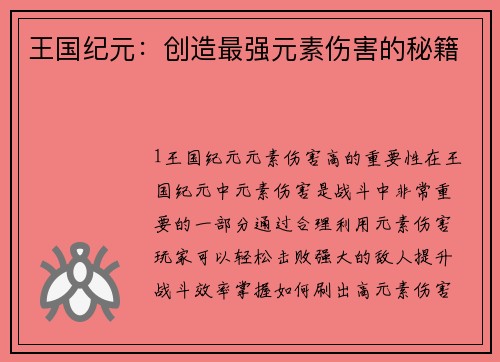 王国纪元：创造最强元素伤害的秘籍