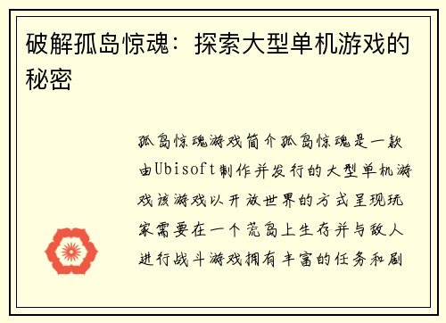 破解孤岛惊魂：探索大型单机游戏的秘密