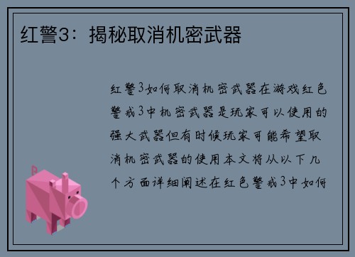 红警3：揭秘取消机密武器