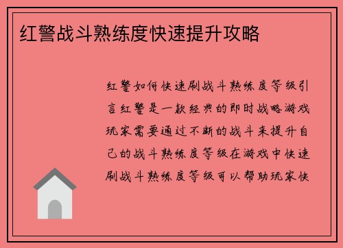 红警战斗熟练度快速提升攻略