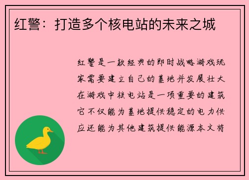 红警：打造多个核电站的未来之城