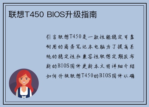 联想T450 BIOS升级指南