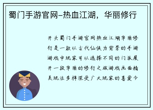 蜀门手游官网-热血江湖，华丽修行