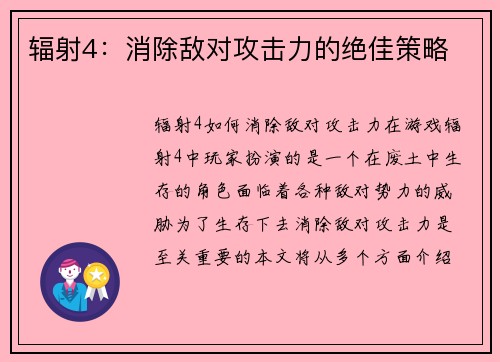 辐射4：消除敌对攻击力的绝佳策略