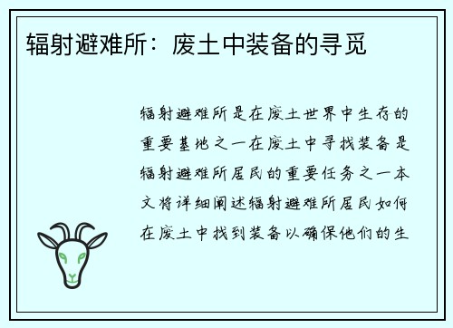 辐射避难所：废土中装备的寻觅