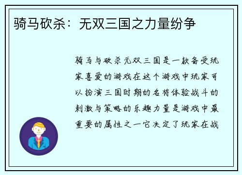 骑马砍杀：无双三国之力量纷争