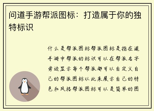 问道手游帮派图标：打造属于你的独特标识