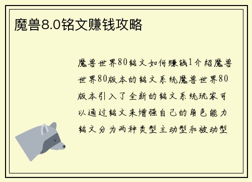 魔兽8.0铭文赚钱攻略