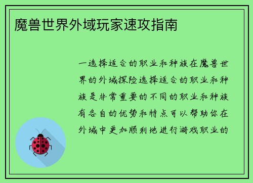 魔兽世界外域玩家速攻指南