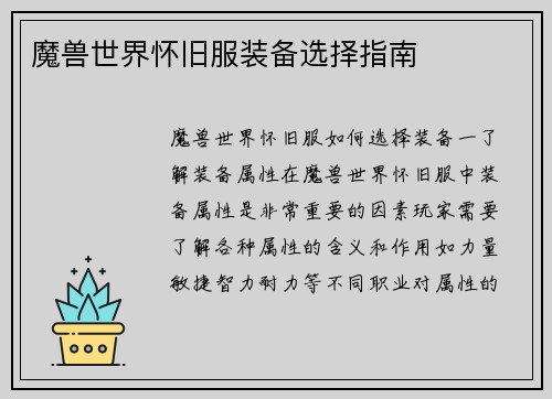 魔兽世界怀旧服装备选择指南