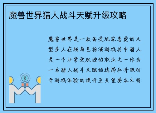 魔兽世界猎人战斗天赋升级攻略