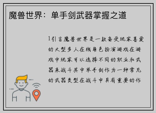 魔兽世界：单手剑武器掌握之道