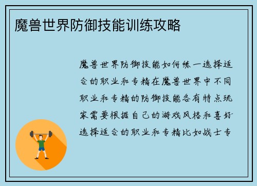 魔兽世界防御技能训练攻略