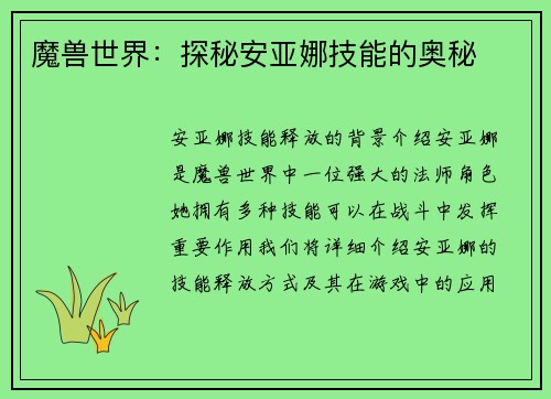 魔兽世界：探秘安亚娜技能的奥秘