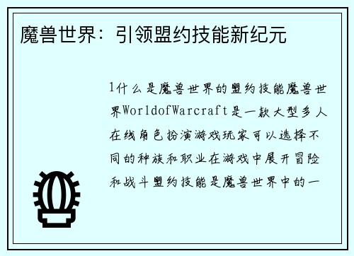魔兽世界：引领盟约技能新纪元
