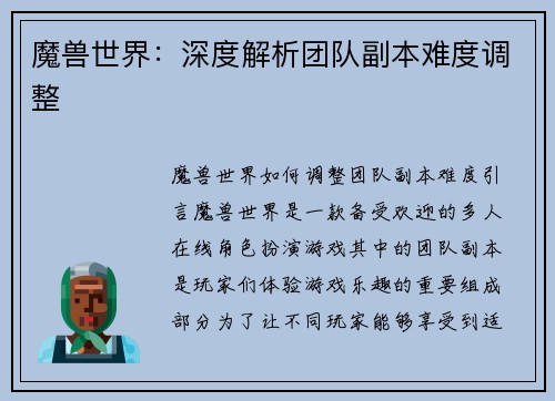 魔兽世界：深度解析团队副本难度调整