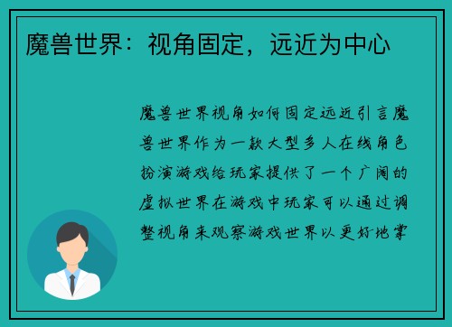 魔兽世界：视角固定，远近为中心