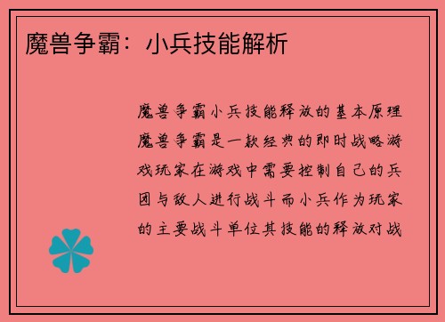 魔兽争霸：小兵技能解析