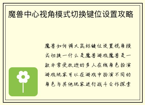 魔兽中心视角模式切换键位设置攻略