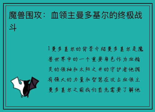 魔兽围攻：血领主曼多基尔的终极战斗