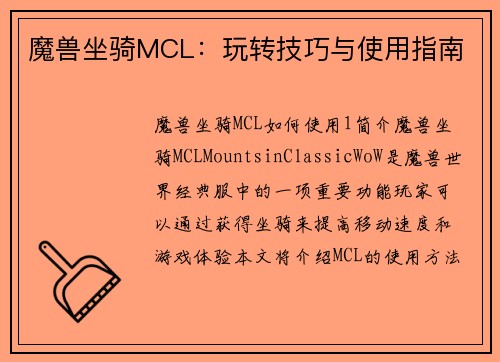 魔兽坐骑MCL：玩转技巧与使用指南