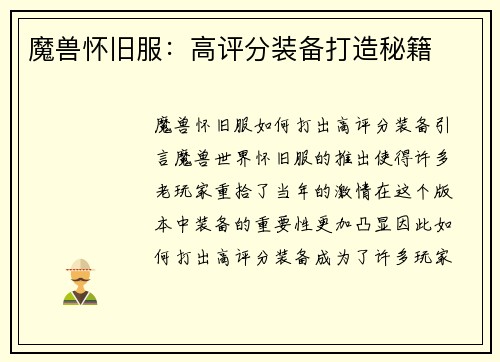 魔兽怀旧服：高评分装备打造秘籍